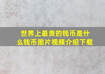 世界上最贵的钱币是什么钱币图片视频介绍下载