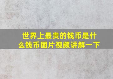 世界上最贵的钱币是什么钱币图片视频讲解一下