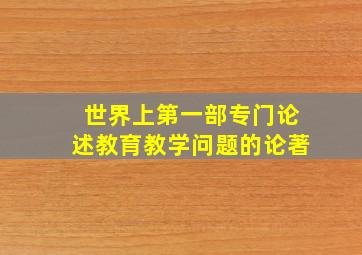 世界上第一部专门论述教育教学问题的论著