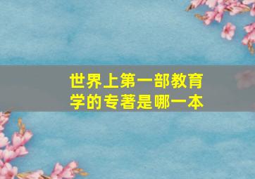 世界上第一部教育学的专著是哪一本