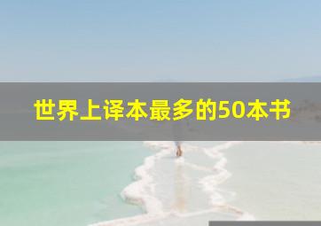 世界上译本最多的50本书