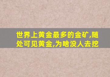 世界上黄金最多的金矿,随处可见黄金,为啥没人去挖