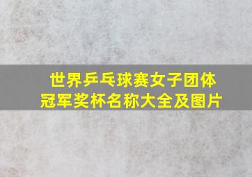 世界乒乓球赛女子团体冠军奖杯名称大全及图片