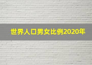 世界人口男女比例2020年