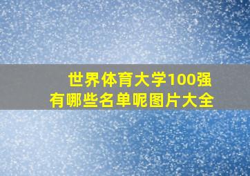 世界体育大学100强有哪些名单呢图片大全