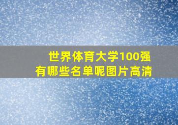 世界体育大学100强有哪些名单呢图片高清