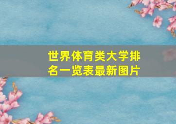 世界体育类大学排名一览表最新图片