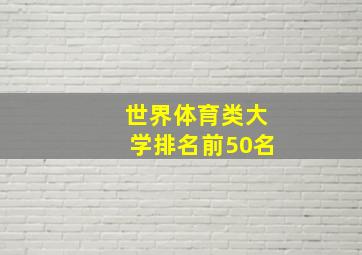 世界体育类大学排名前50名