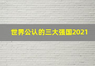 世界公认的三大强国2021