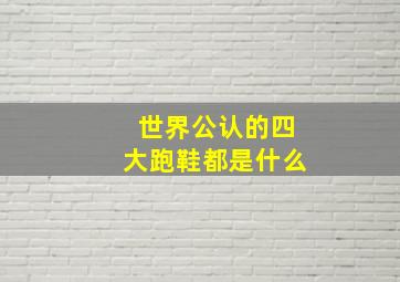 世界公认的四大跑鞋都是什么