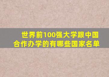 世界前100强大学跟中国合作办学的有哪些国家名单