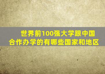 世界前100强大学跟中国合作办学的有哪些国家和地区