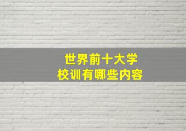 世界前十大学校训有哪些内容