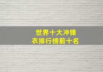 世界十大冲锋衣排行榜前十名