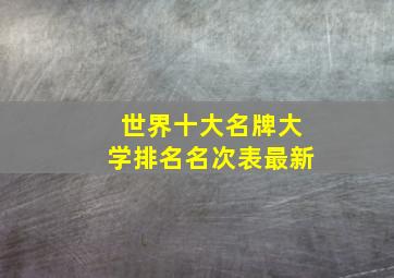 世界十大名牌大学排名名次表最新