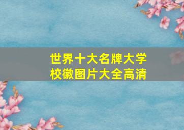 世界十大名牌大学校徽图片大全高清