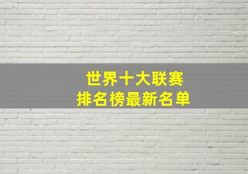 世界十大联赛排名榜最新名单