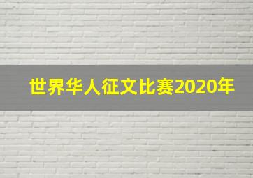 世界华人征文比赛2020年