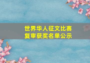 世界华人征文比赛复审获奖名单公示