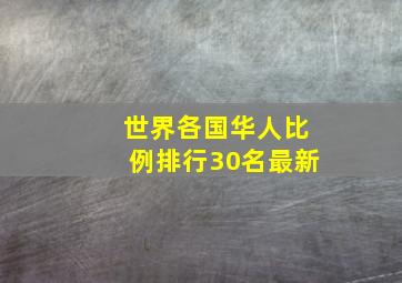 世界各国华人比例排行30名最新