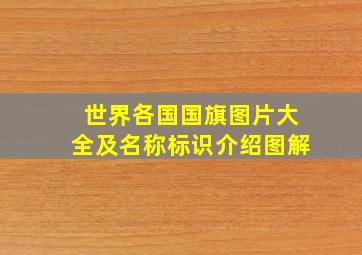 世界各国国旗图片大全及名称标识介绍图解