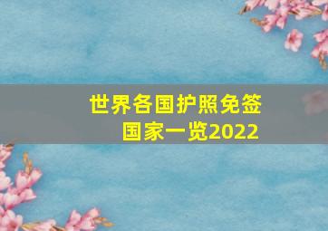 世界各国护照免签国家一览2022