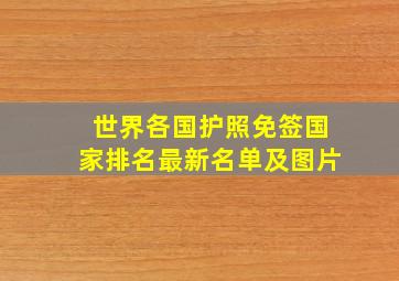 世界各国护照免签国家排名最新名单及图片