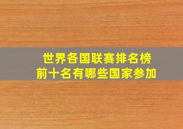 世界各国联赛排名榜前十名有哪些国家参加