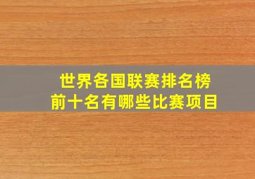 世界各国联赛排名榜前十名有哪些比赛项目