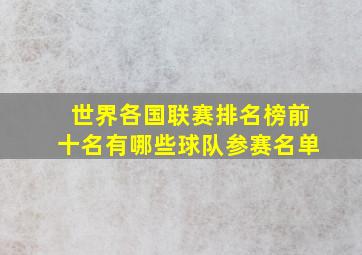 世界各国联赛排名榜前十名有哪些球队参赛名单