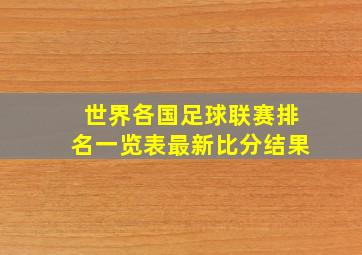 世界各国足球联赛排名一览表最新比分结果