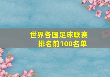 世界各国足球联赛排名前100名单