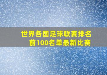 世界各国足球联赛排名前100名单最新比赛