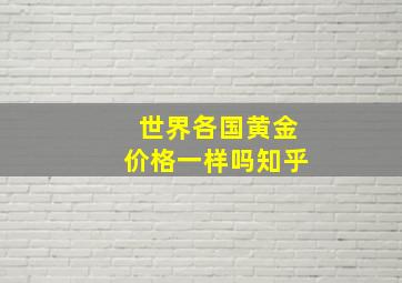 世界各国黄金价格一样吗知乎