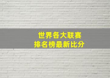 世界各大联赛排名榜最新比分