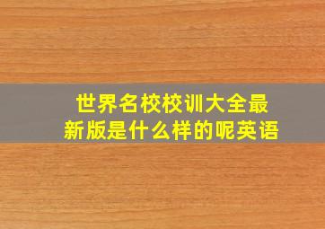 世界名校校训大全最新版是什么样的呢英语