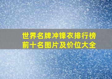 世界名牌冲锋衣排行榜前十名图片及价位大全