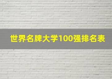 世界名牌大学100强排名表