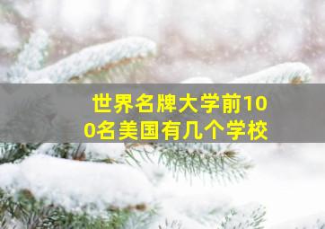 世界名牌大学前100名美国有几个学校