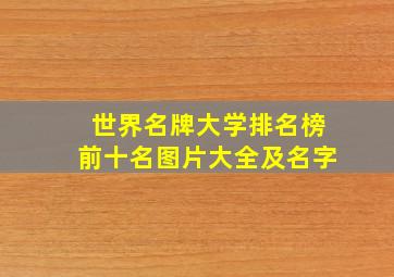 世界名牌大学排名榜前十名图片大全及名字