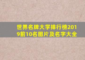 世界名牌大学排行榜2019前10名图片及名字大全