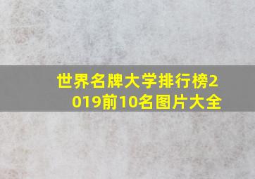 世界名牌大学排行榜2019前10名图片大全