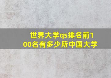 世界大学qs排名前100名有多少所中国大学