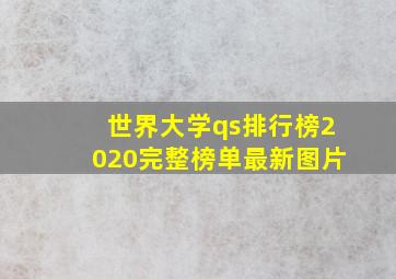 世界大学qs排行榜2020完整榜单最新图片