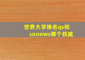 世界大学排名qs和usnews哪个权威