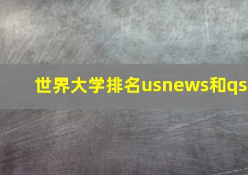 世界大学排名usnews和qs