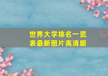 世界大学排名一览表最新图片高清版