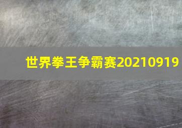 世界拳王争霸赛20210919