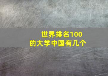 世界排名100的大学中国有几个