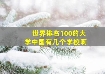 世界排名100的大学中国有几个学校啊